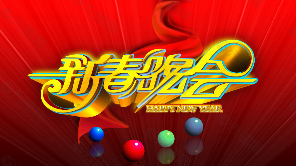新春晚會藝術(shù)字設(shè)計PSD源文件