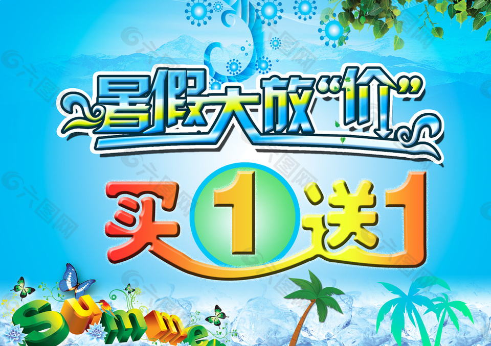 暑假大放價(jià)圖片