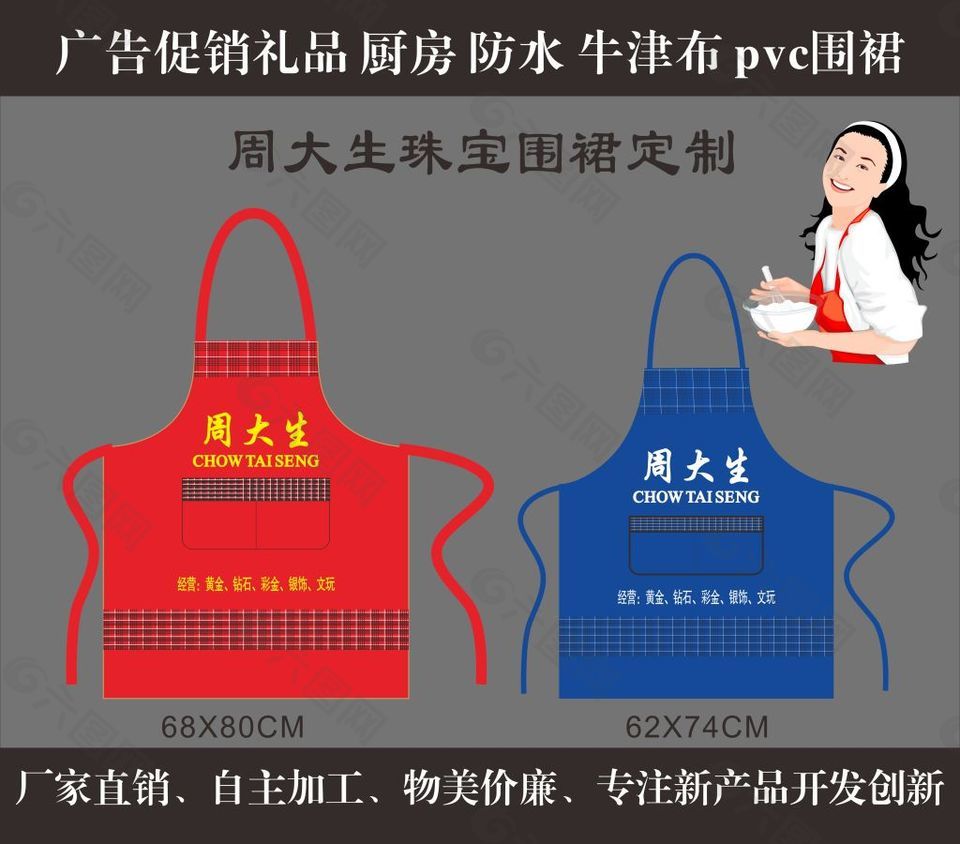 周大生珠寶廣告圍裙