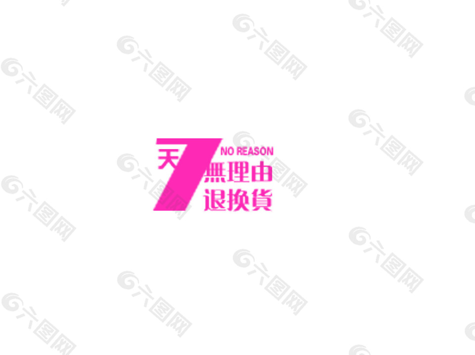7天無理由退換貨淘寶高清字體psd