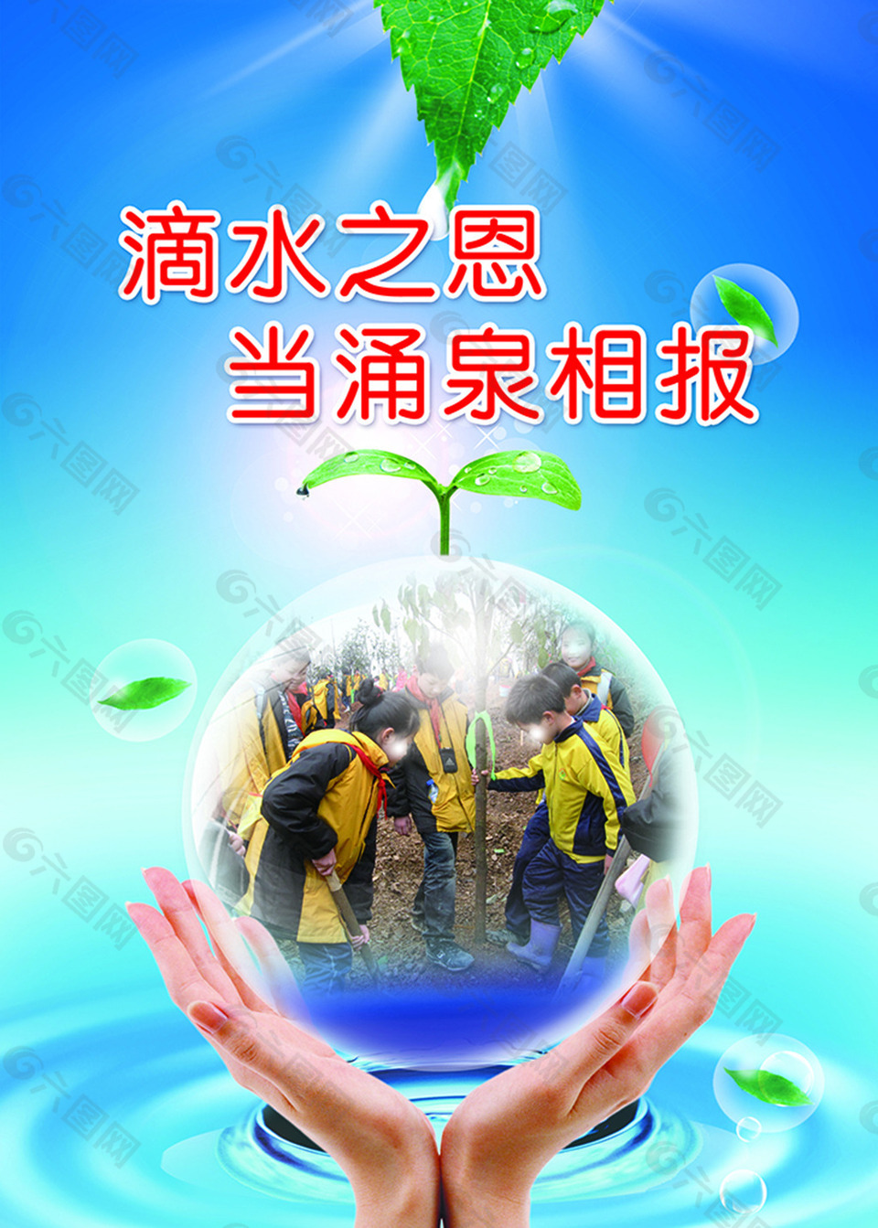 滴水之恩 當(dāng)涌泉相報(bào)宣傳海報(bào)