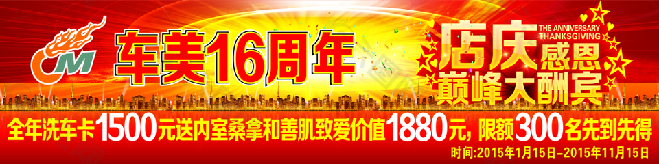 洗車16周年慶海報