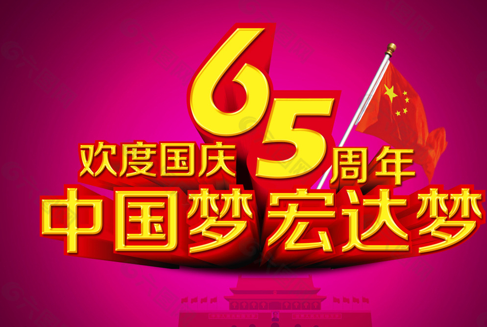 歡度國慶65周年圖片