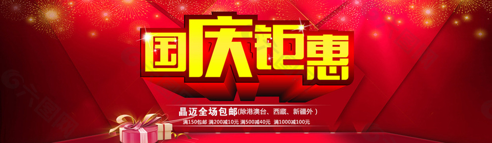 國慶鉅惠圖片