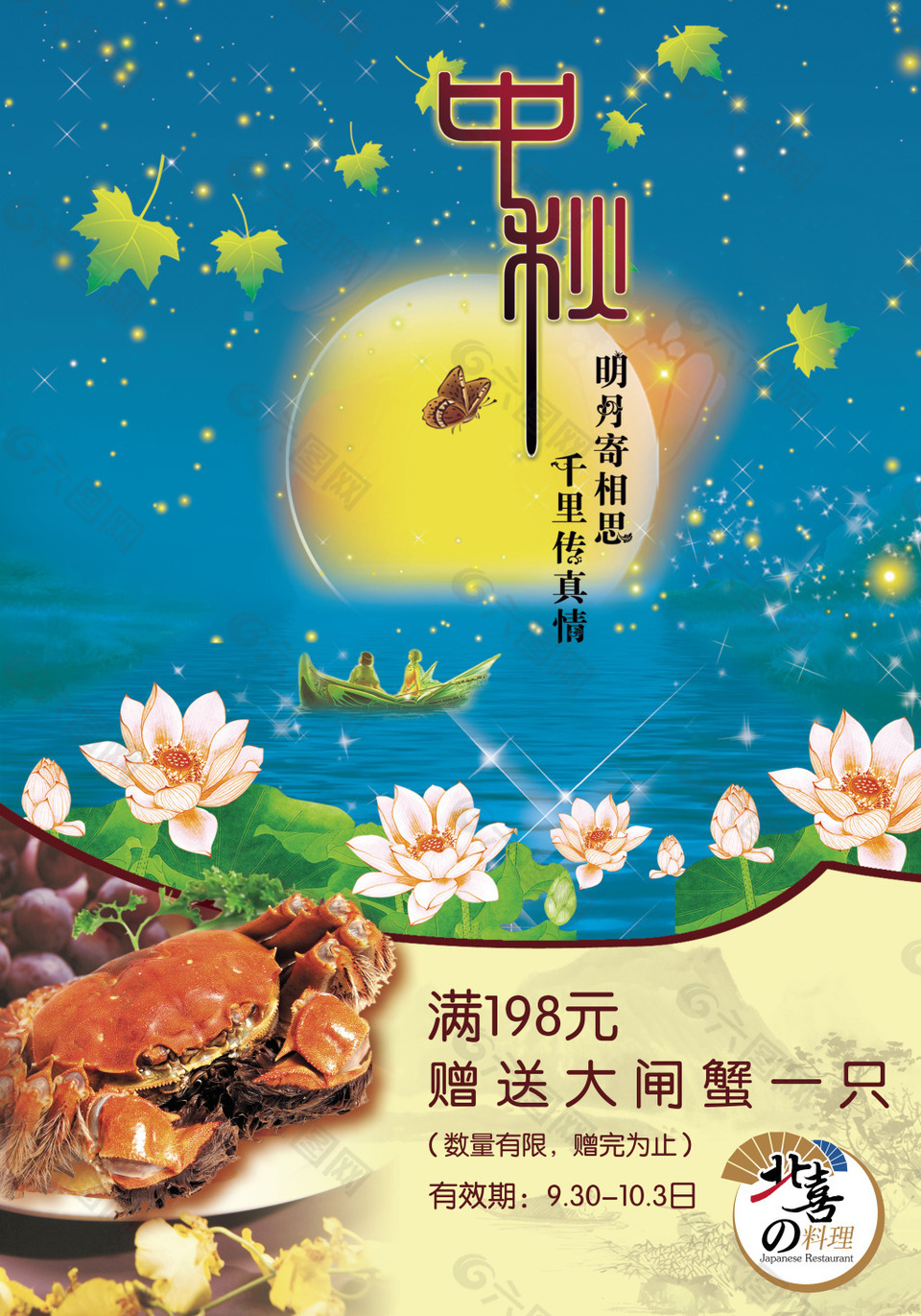 中秋大閘蟹海報