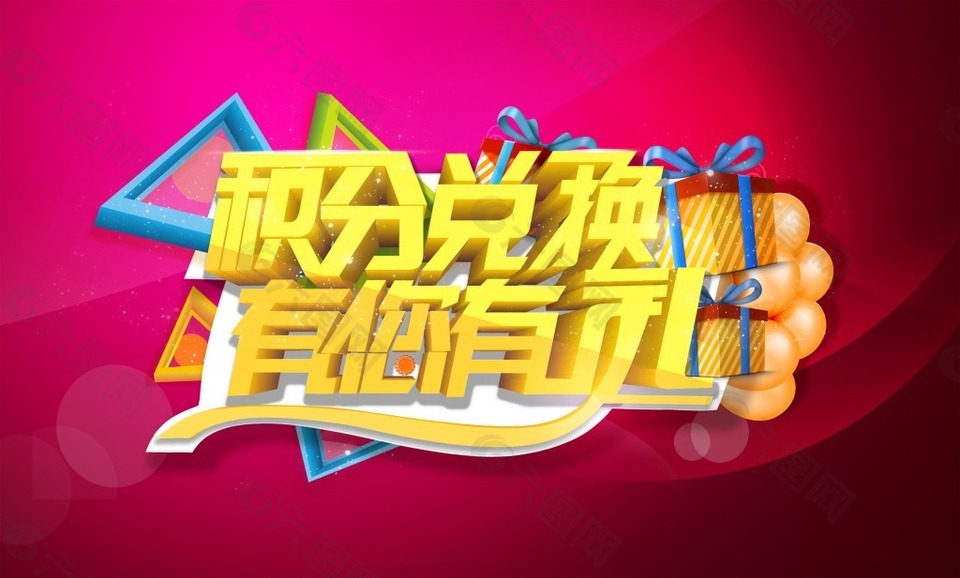 積分兌換