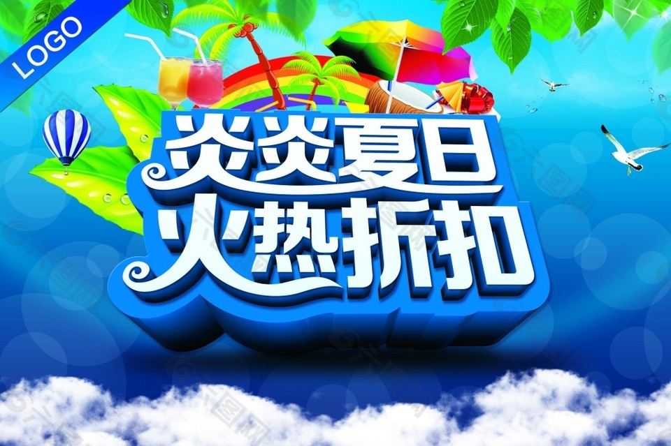 炎炎夏日