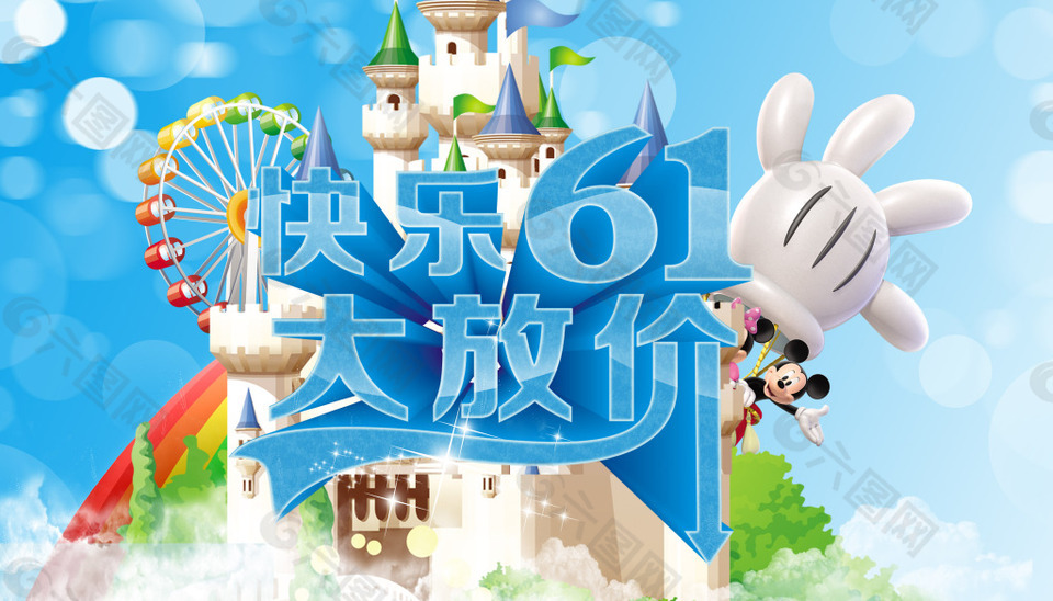 快樂(lè)61大放價(jià)海報(bào)設(shè)計(jì)PSD素材