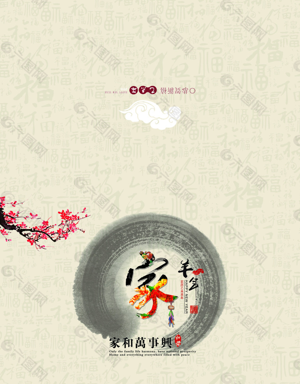 家和萬事興羊年賀卡卡片設(shè)計(jì)PSD素材