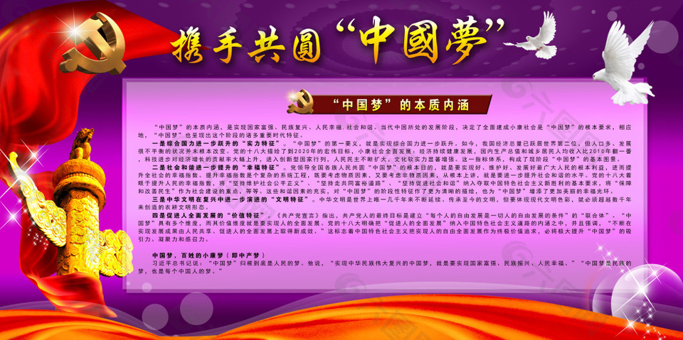 攜手共圓中國夢展板設(shè)計PSD素材