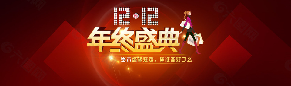 淘寶1212年終盛典海報(bào)PSD素材