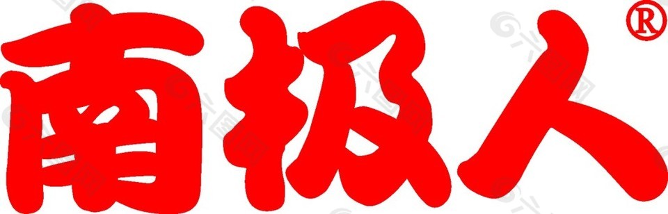 南極人logo素材矢量圖