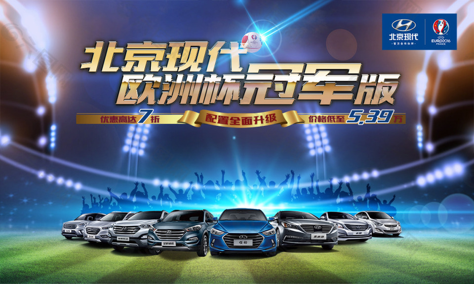 現(xiàn)代汽車歐洲杯冠軍版促銷海報