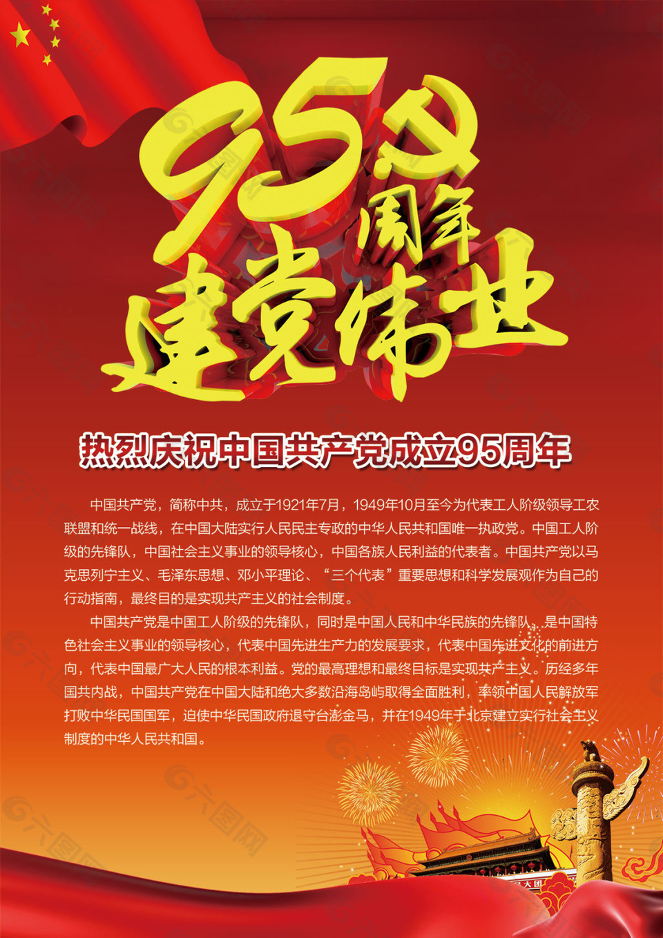 建黨95周年海報