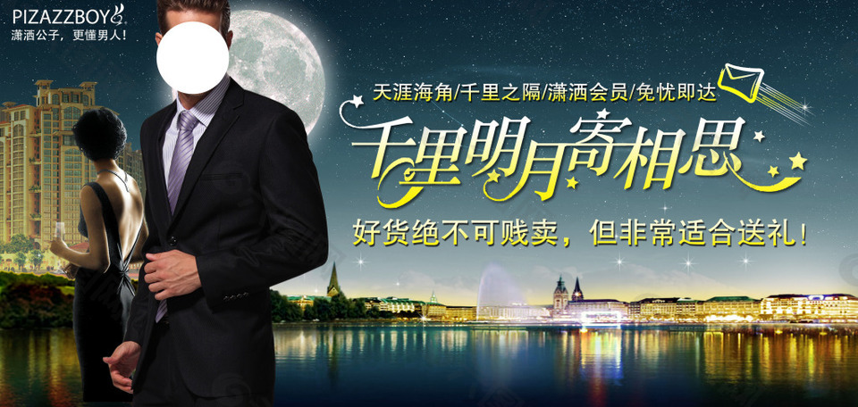 千里明月寄相思男装海报