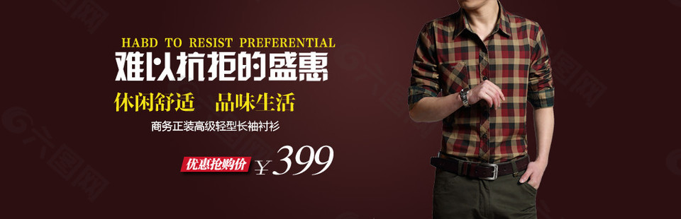 難以抗拒的盛惠男裝海報
