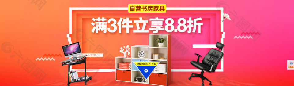 自營(yíng)書(shū)房家具，滿3件立享8.8折