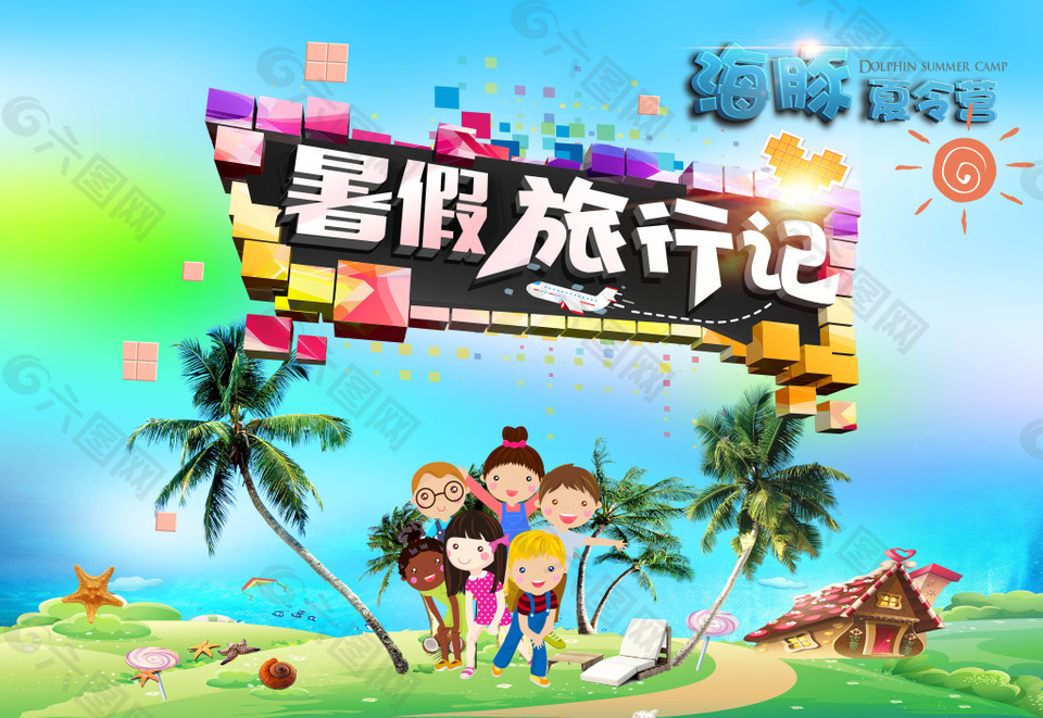 夏季暑期旅行海報