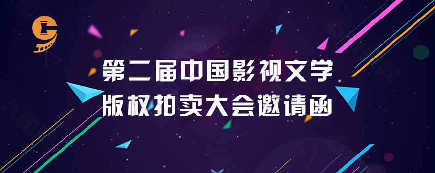 拍賣大會(huì)邀請(qǐng)函