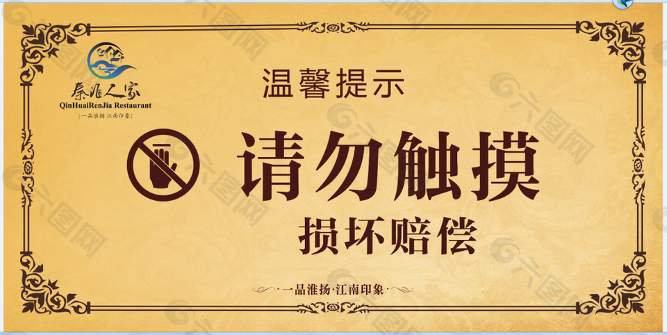 溫馨提示 請勿觸摸