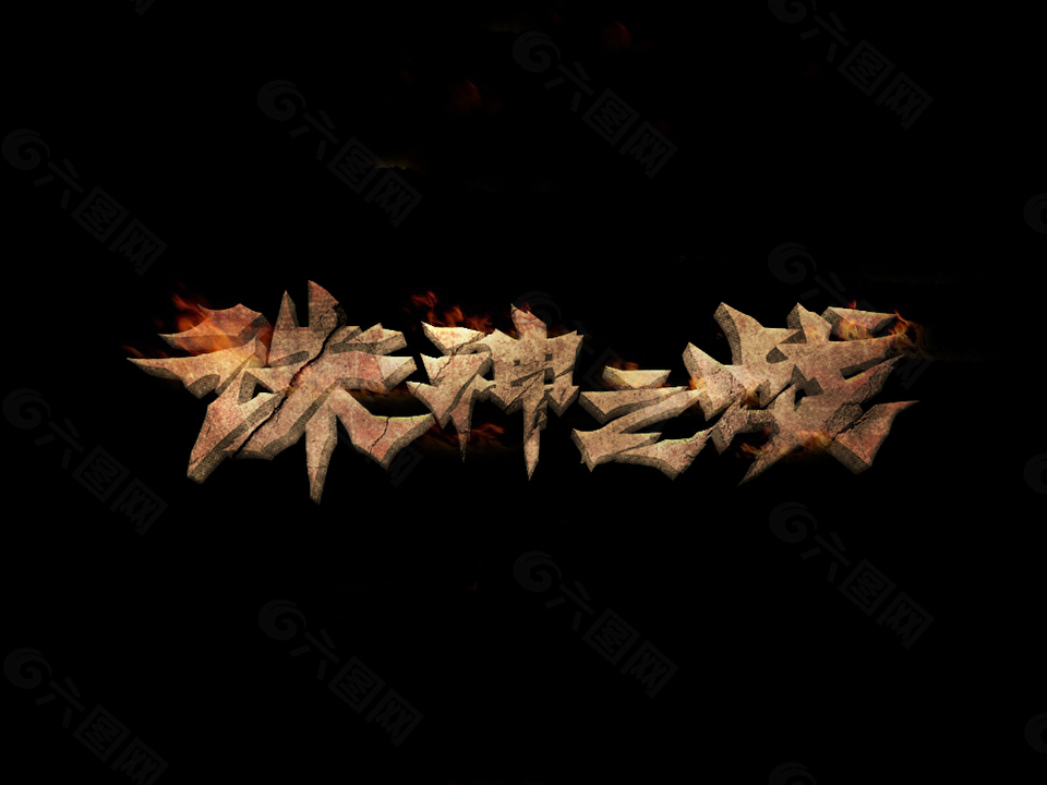 武俠游戲標(biāo)題立體字
