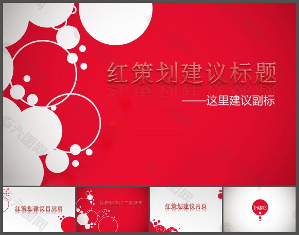 適用于會(huì)議的圓圈創(chuàng)意時(shí)尚PPT模板