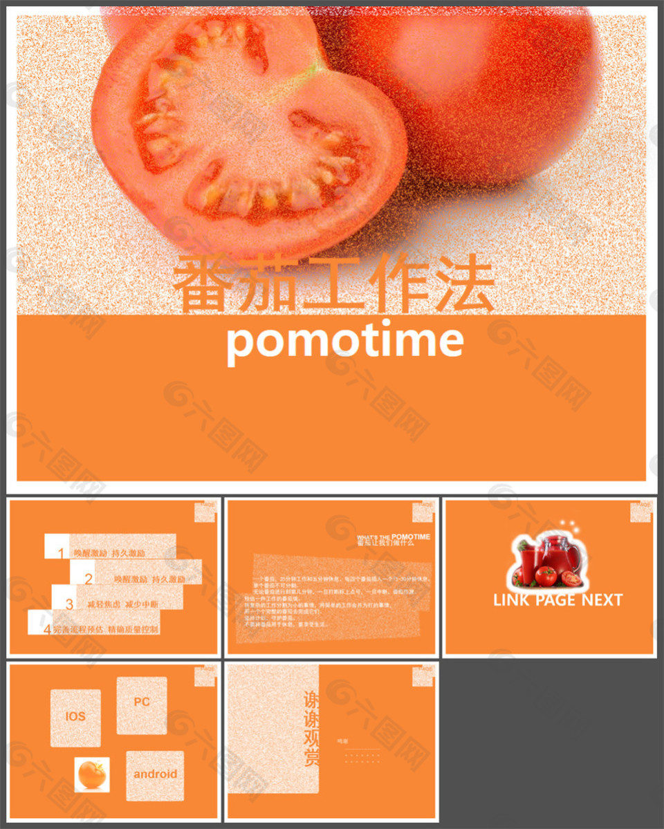 番茄工作法PPT模板下載