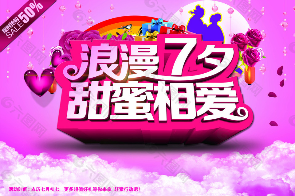 粉色浪漫七夕活動海報psd分層素材