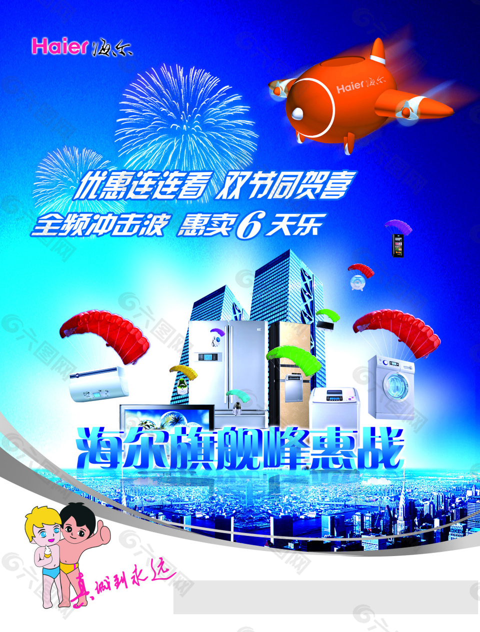 海爾家電
