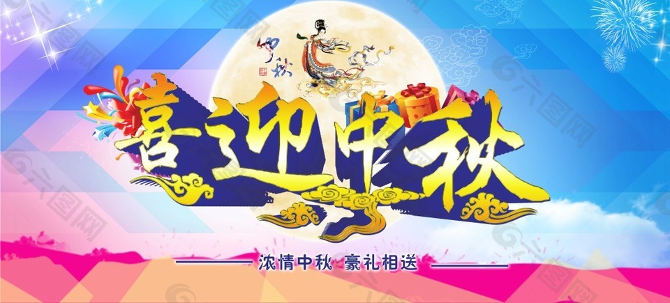 喜迎中秋