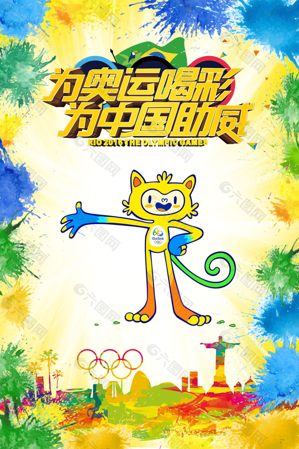 為奧運喝彩為中國助威