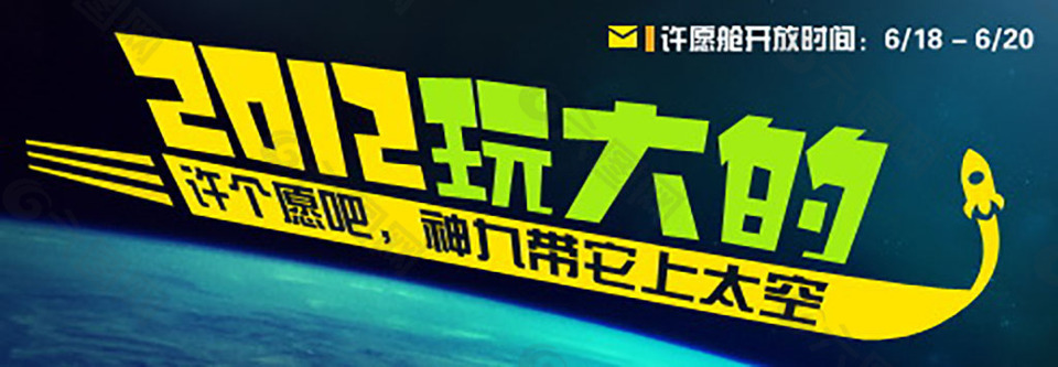 2012玩大的