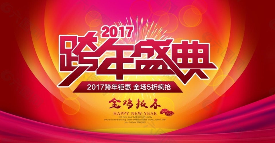跨年盛典