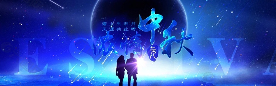 淘寶天貓中秋節(jié)藍(lán)色促銷(xiāo)海報(bào)
