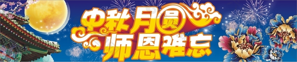 中秋節(jié)和教師節(jié)海報設(shè)計稿
