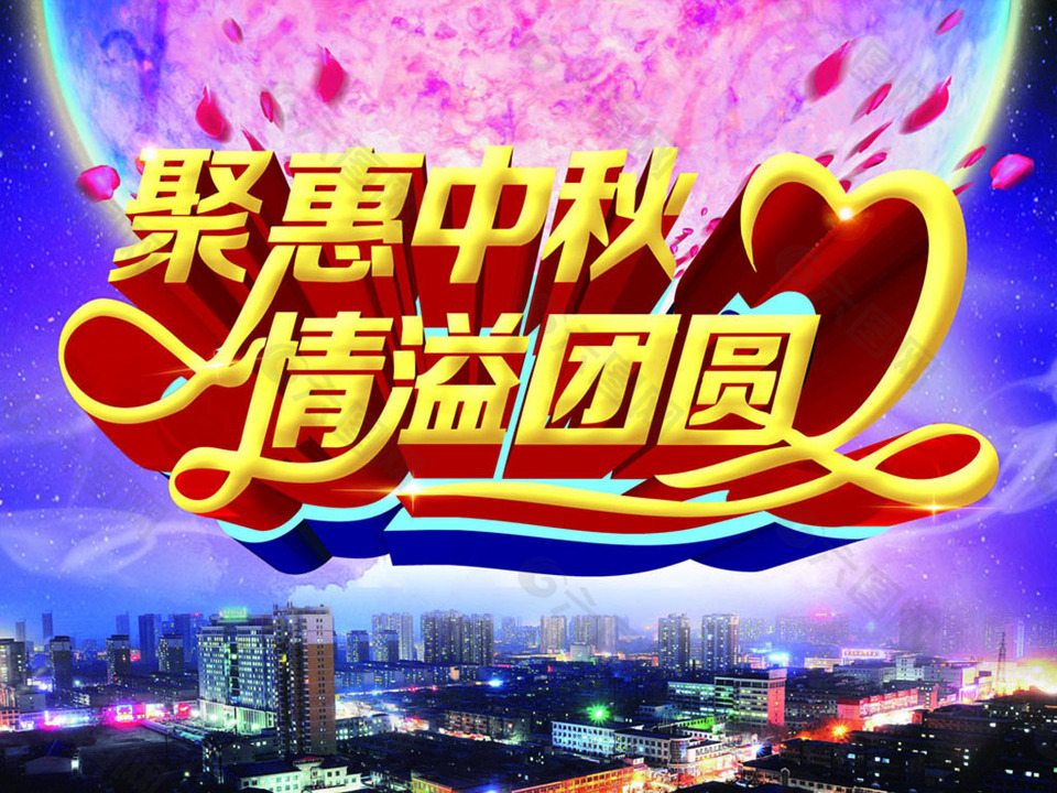 聚惠中秋活動(dòng)素材