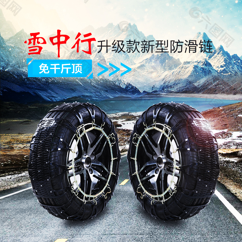 防滑鏈海報設計