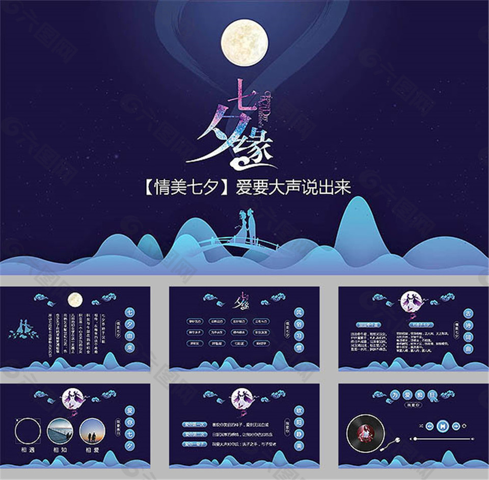 七夕緣七夕情人節(jié)ppt模板