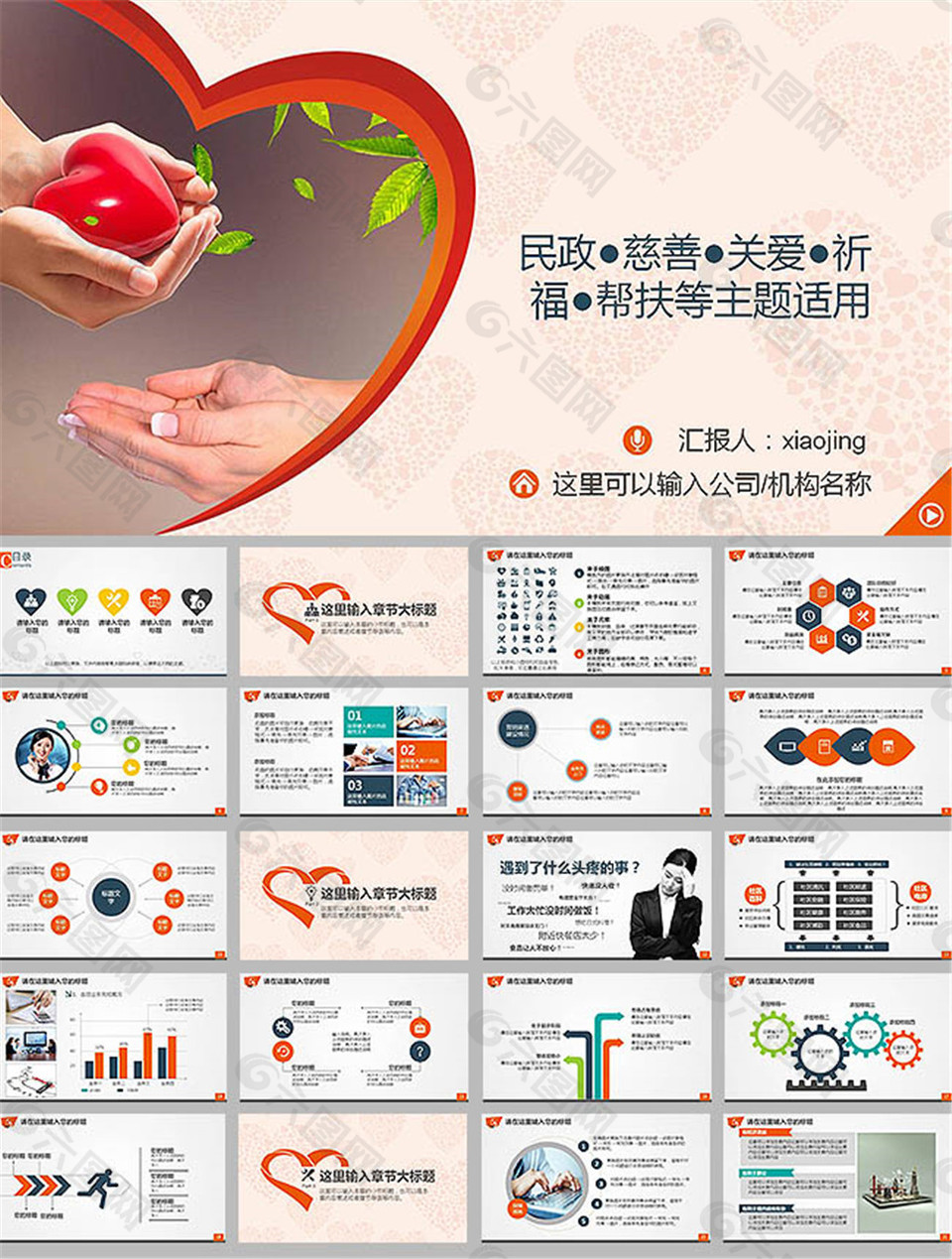 愛心公益主題ppt動(dòng)態(tài)模板