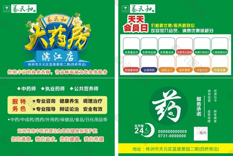 養(yǎng)天和大藥房宣傳單