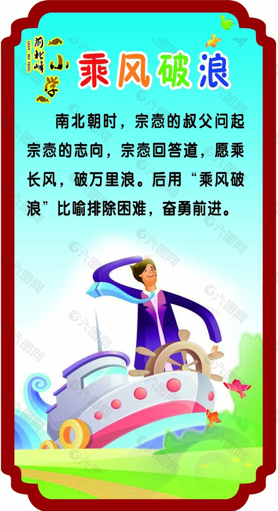 乘風破浪