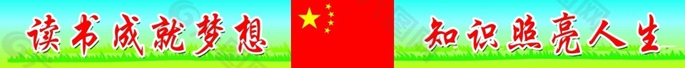 讀書成就夢(mèng)想       知識(shí)照亮人生