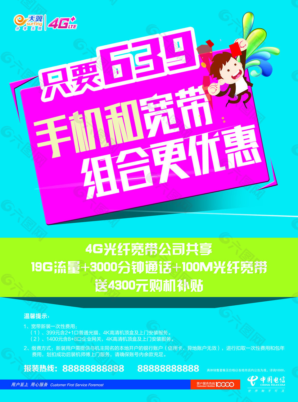 電信促銷(xiāo)海報(bào)