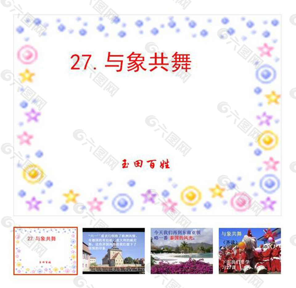 第27課 下冊 《與象共舞》