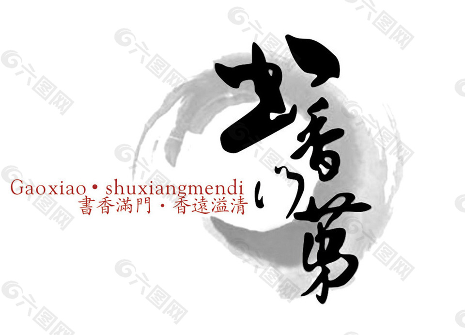 logo圈书香门第中国风标志设计