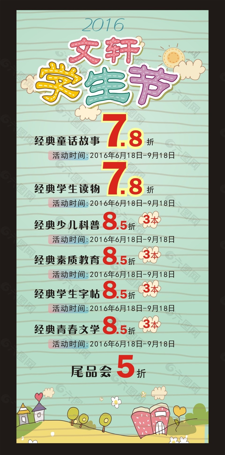 學生節(jié)促銷海報