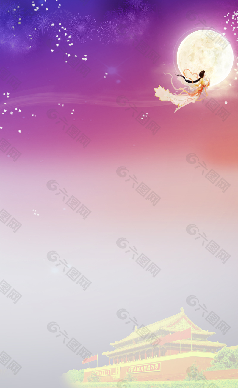 中秋国庆