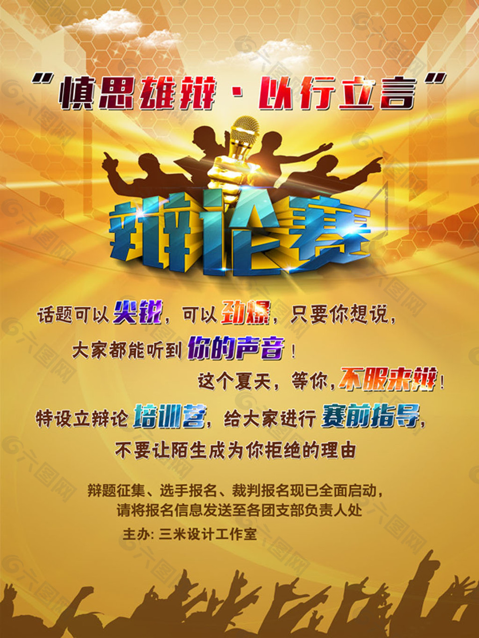 辯論賽宣傳單