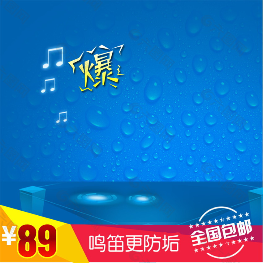 鳴笛更防垢淘寶主圖素材下載