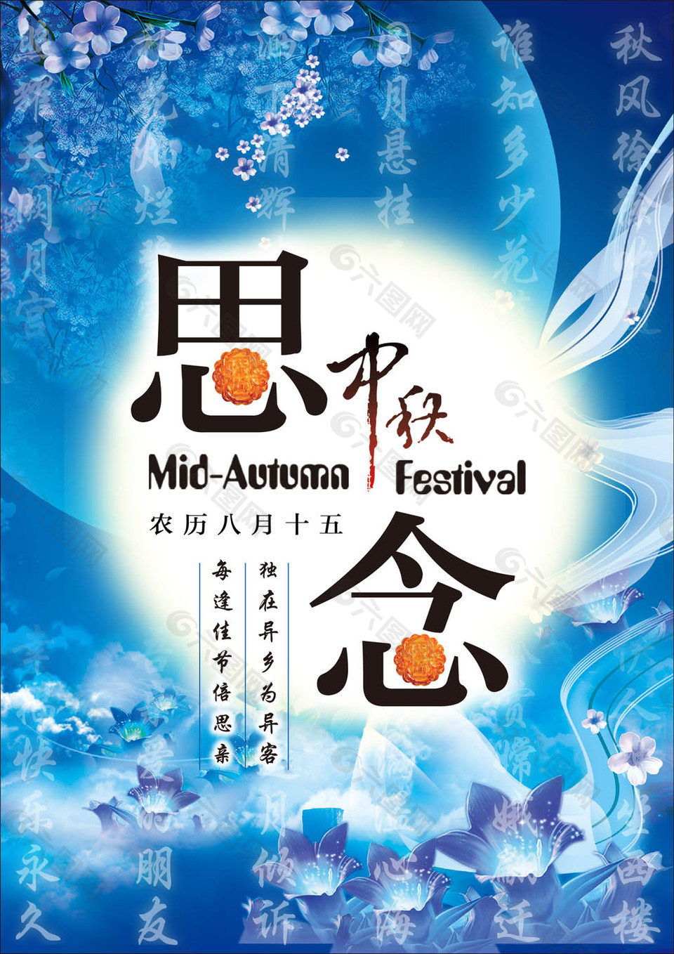 思念中秋矢量海报模板